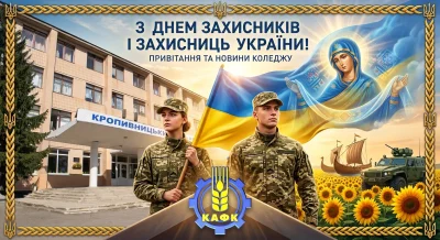 З Днем Захисників і Захисниць України!