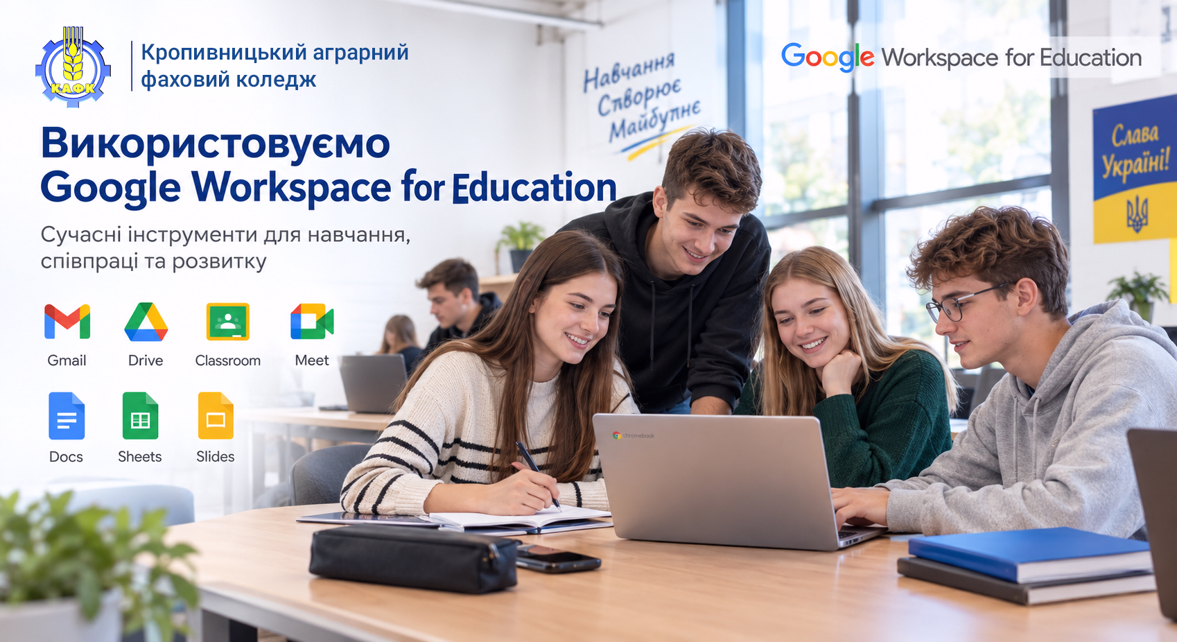 Google Workspace навчання майбутнього