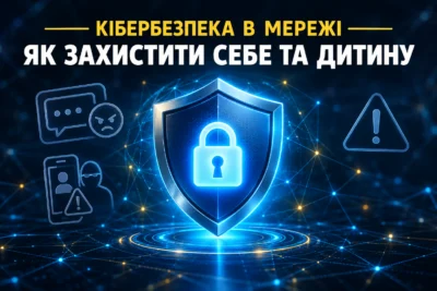 Кібербезпека_ захист у мережі