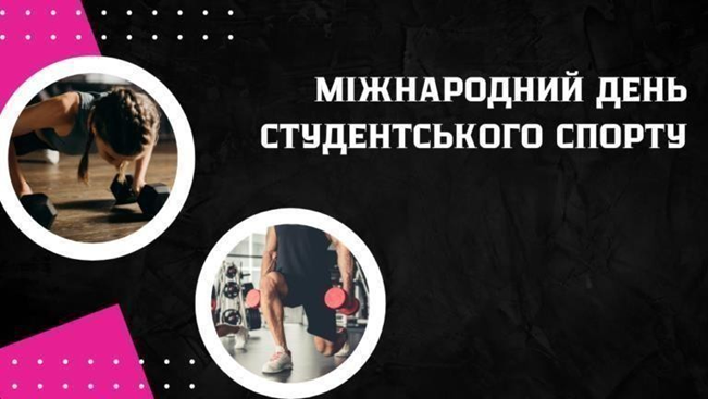 Міжнародний День Студентського Спорту